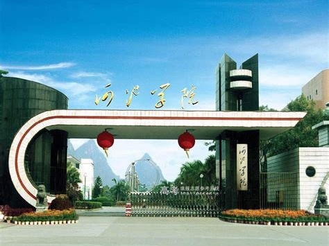 河池学院是怎么样的一所学校