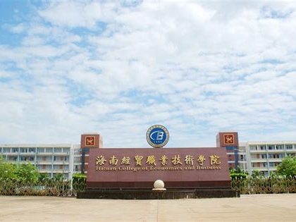 海南经贸职业技术学院是怎么样的一所学校