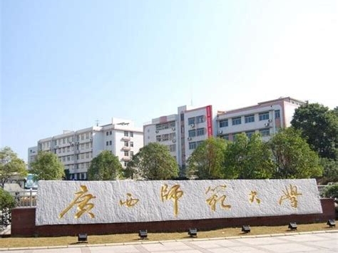 广西师范大学是怎么样的一所学校