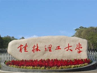 桂林理工大学是怎么样的一所学校
