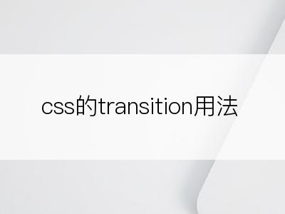 css的transition用法