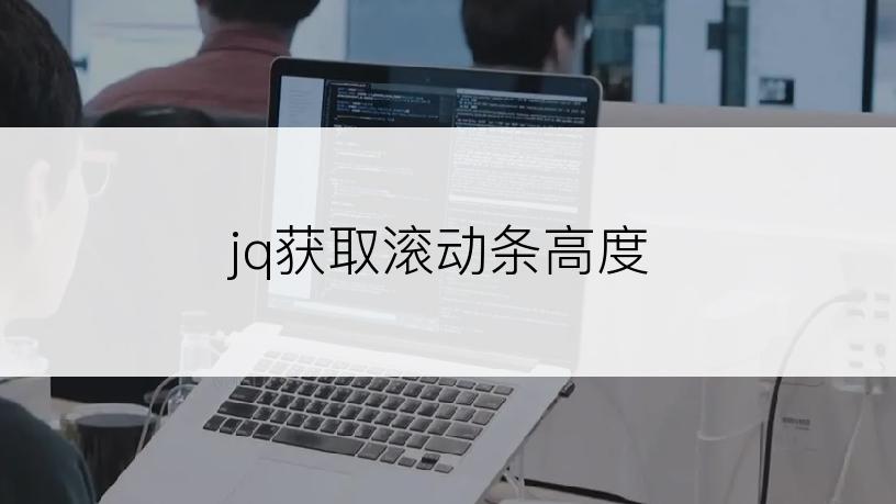 jq获取滚动条高度