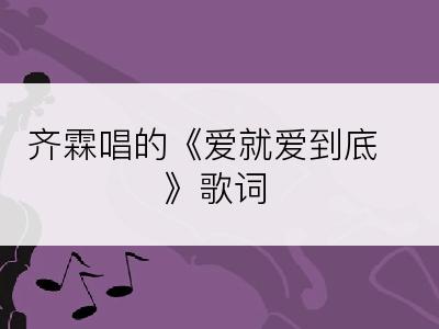 齐霖唱的《爱就爱到底》歌词
