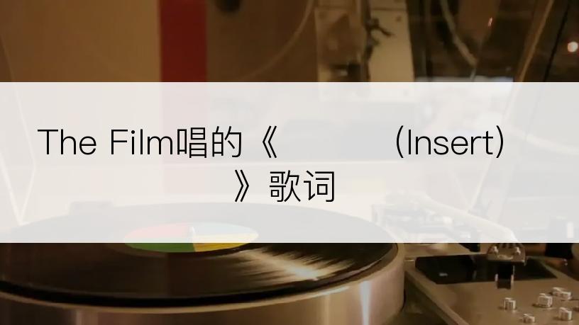 The Film唱的《여름비 (Insert)》歌词