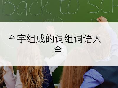 厶字组成的词组词语大全
