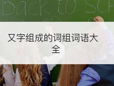 又字组成的词组词语大全
