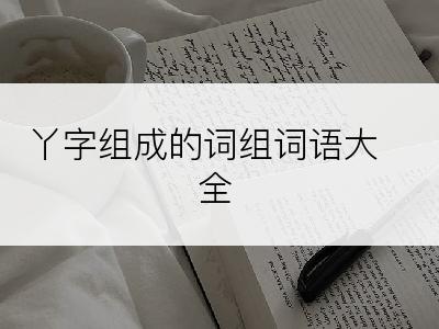 丫字组成的词组词语大全