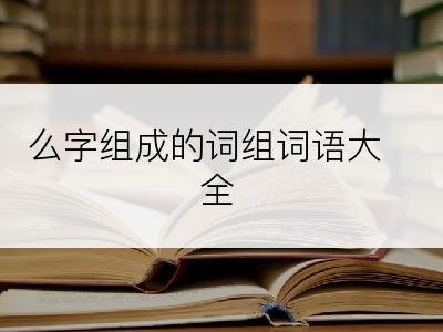 么字组成的词组词语大全