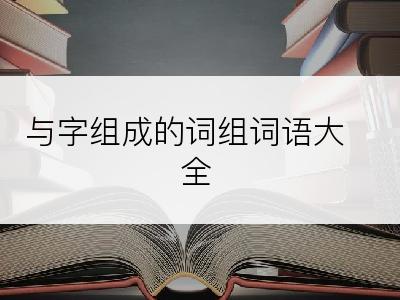 与字组成的词组词语大全