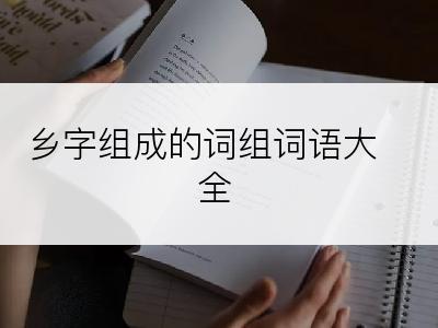 乡字组成的词组词语大全