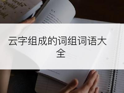 云字组成的词组词语大全