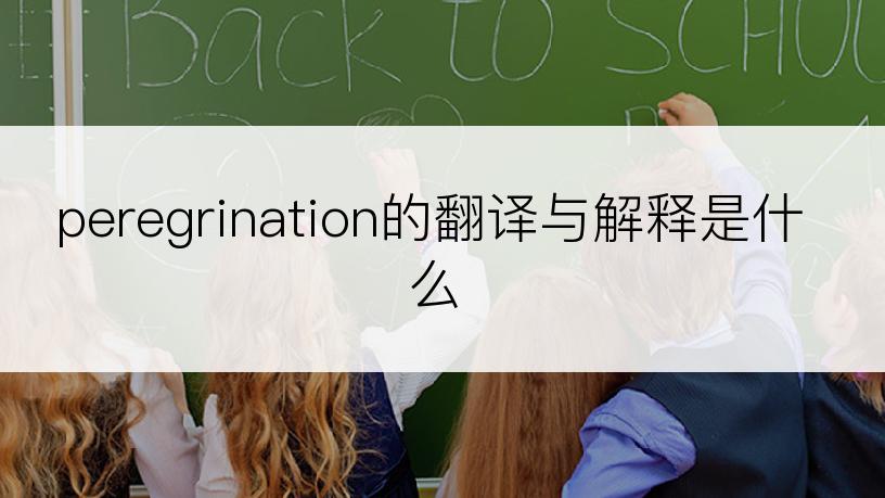 peregrination的翻译与解释是什么
