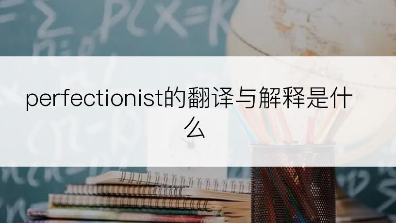 perfectionist的翻译与解释是什么