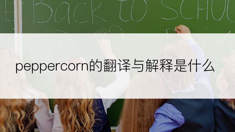 peppercorn的翻译与解释是什么