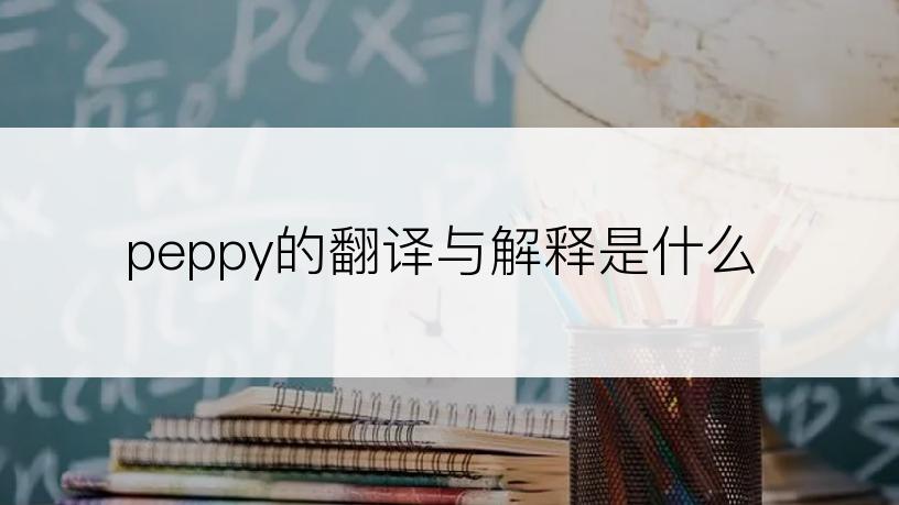 peppy的翻译与解释是什么