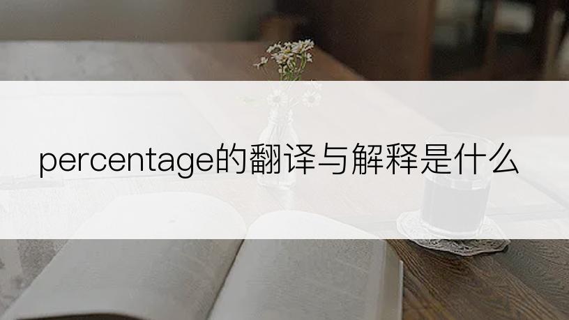 percentage的翻译与解释是什么