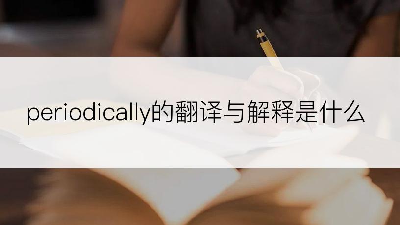 periodically的翻译与解释是什么