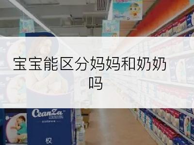 宝宝能区分妈妈和奶奶吗