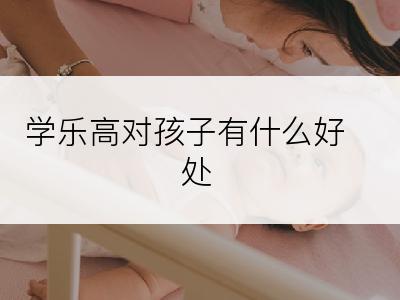 学乐高对孩子有什么好处
