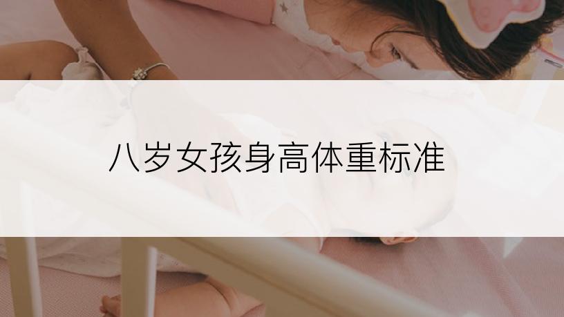 八岁女孩身高体重标准