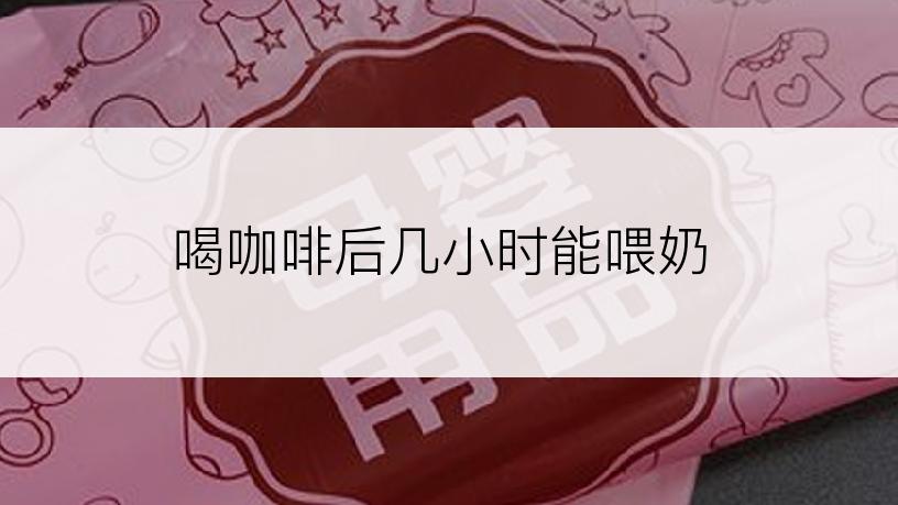 喝咖啡后几小时能喂奶