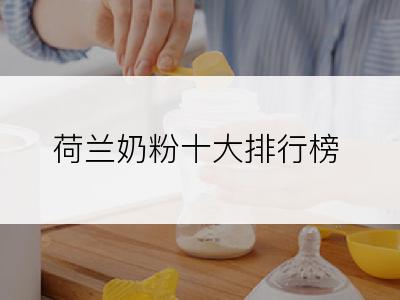 荷兰奶粉十大排行榜