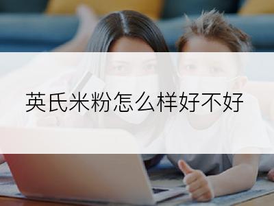 英氏米粉怎么样好不好