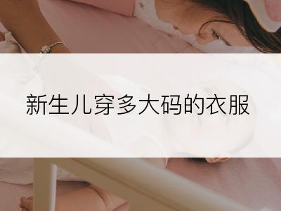 新生儿穿多大码的衣服