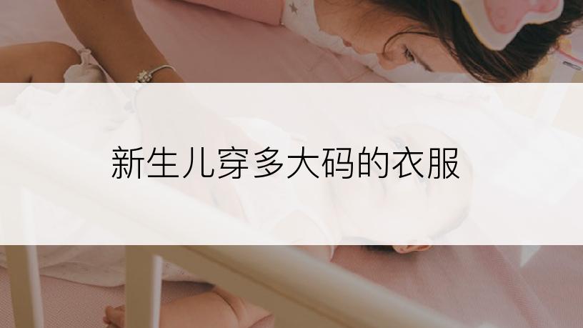 新生儿穿多大码的衣服
