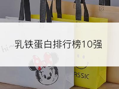 乳铁蛋白排行榜10强