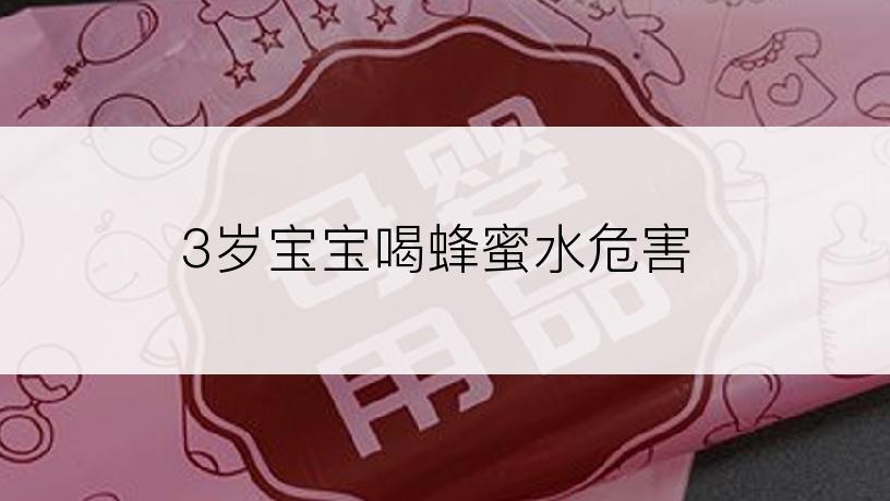 3岁宝宝喝蜂蜜水危害