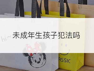 未成年生孩子犯法吗