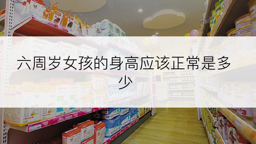 六周岁女孩的身高应该正常是多少