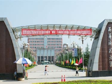 西华师范大学是怎么样的一所学校
