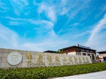 重庆智能工程职业学院是怎么样的一所学校