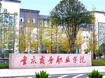 重庆商务职业学院是怎么样的一所学校