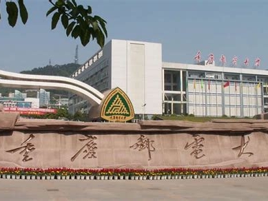 重庆邮电大学是怎么样的一所学校