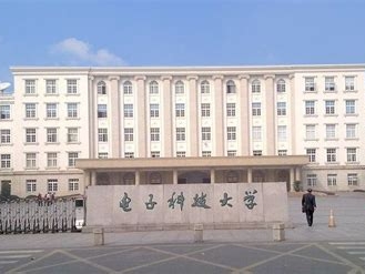 电子科技大学是怎么样的一所学校