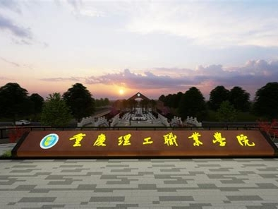 重庆理工职业学院是怎么样的一所学校