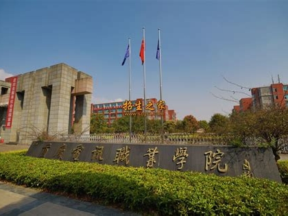 重庆电讯职业学院是怎么样的一所学校