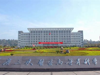重庆三峡医药高等专科学校是怎么样的一所学校