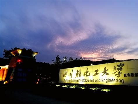 四川轻化工大学是怎么样的一所学校
