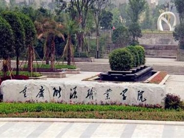 重庆能源职业学院是怎么样的一所学校