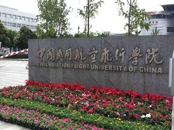 中国民用航空飞行学院是怎么样的一所学校
