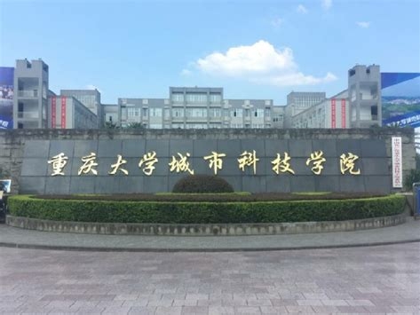 重庆城市科技学院是怎么样的一所学校