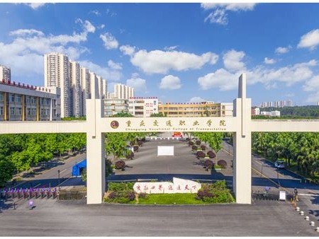 重庆交通职业学院是怎么样的一所学校