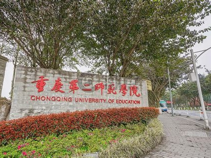 重庆第二师范学院是怎么样的一所学校