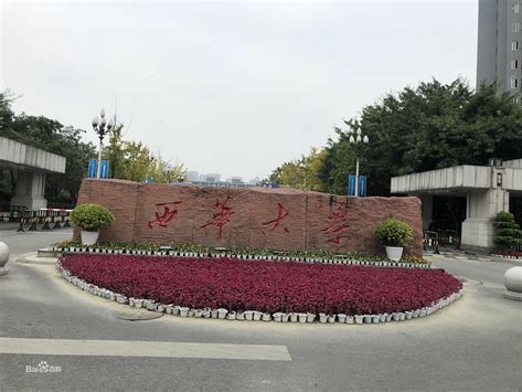 西华大学是怎么样的一所学校