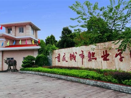 重庆城市职业学院是怎么样的一所学校