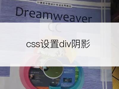 css设置div阴影